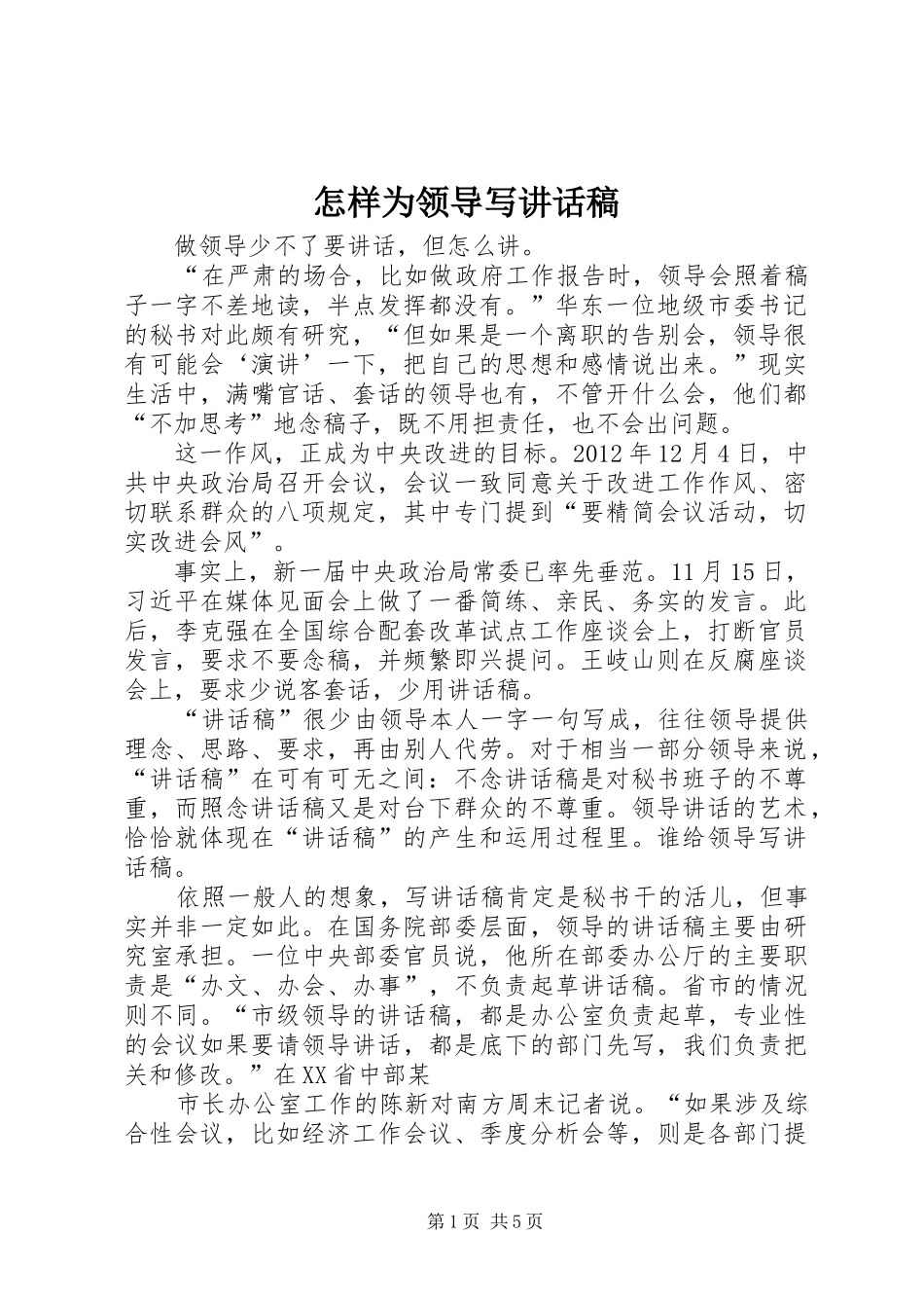 怎样为领导写的讲话发言稿_第1页