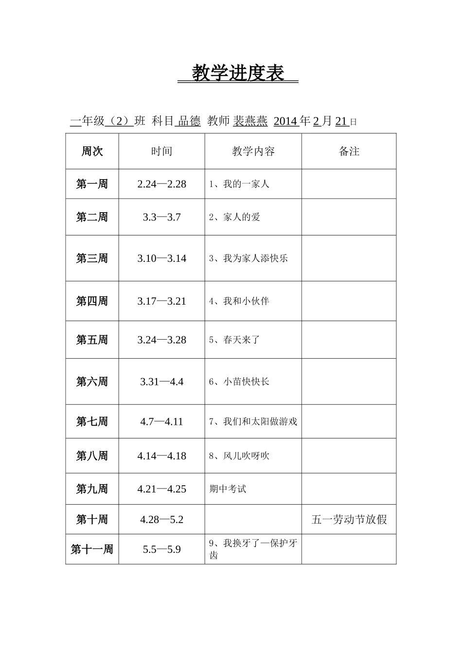 一年级品德下册教学进度表_第1页