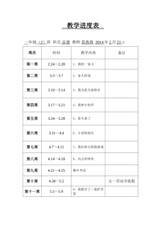 一年级品德下册教学进度表