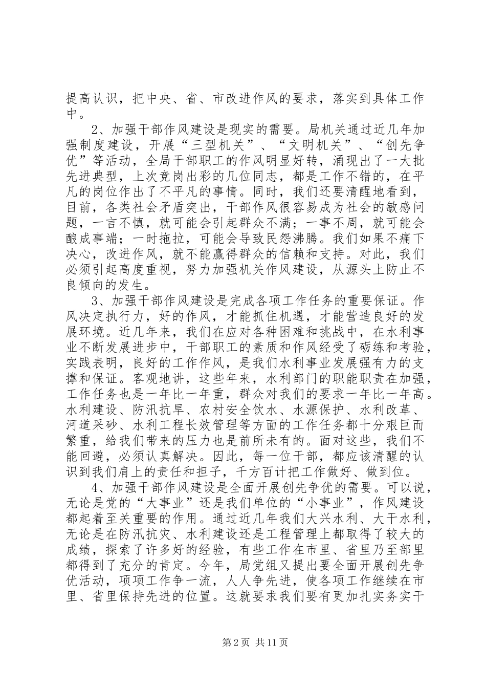 水利局干部作风建设会议讲话发言稿_第2页
