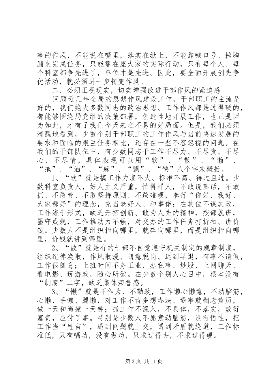 水利局干部作风建设会议讲话发言稿_第3页