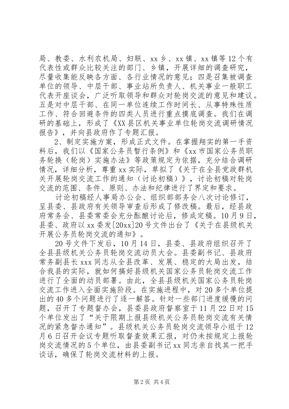 在县级机关公务员轮岗交流工作会上的发言稿_第2页