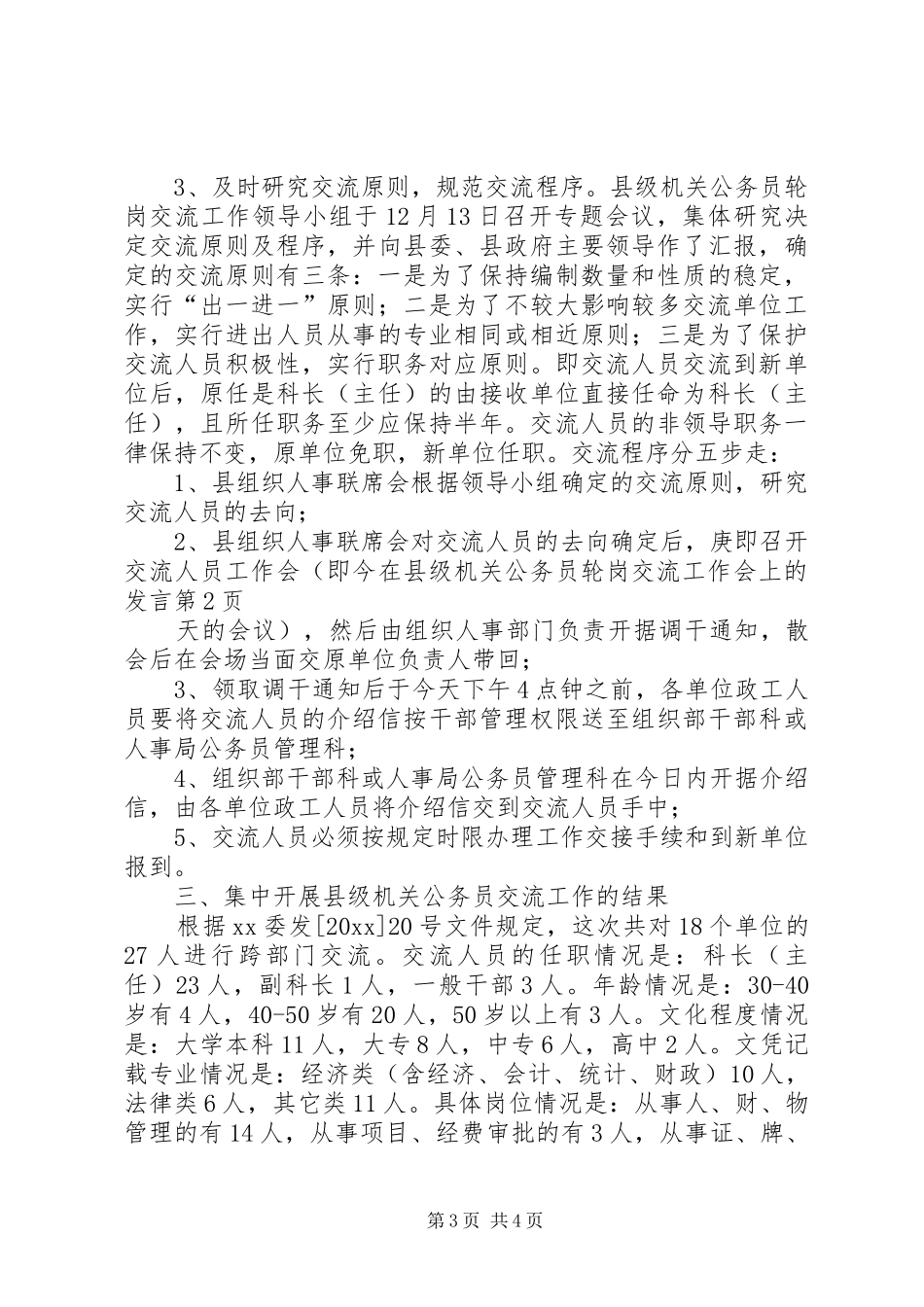 在县级机关公务员轮岗交流工作会上的发言稿_第3页