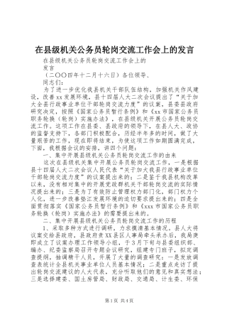 在县级机关公务员轮岗交流工作会上的发言稿