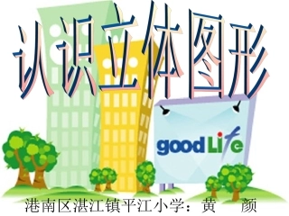 《认识立体图形》课件