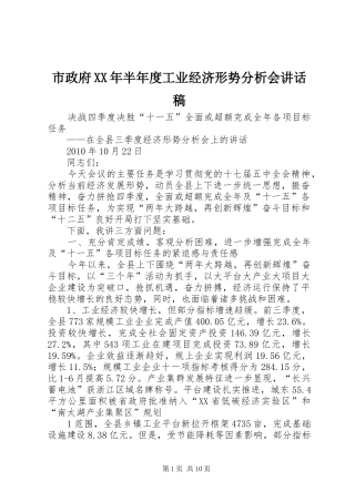 市政府XX年半年度工业经济形势分析会的的讲话稿