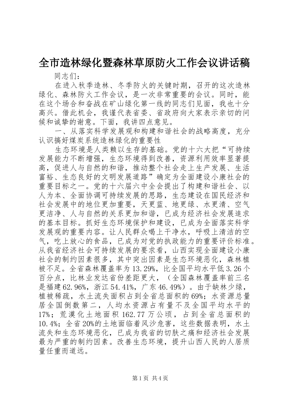全市造林绿化暨森林草原防火工作会议的讲话发言稿_第1页