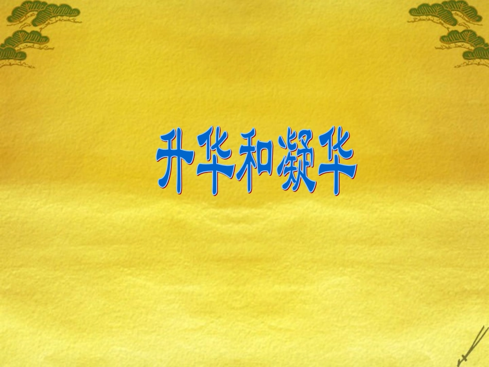 2升华和凝华2_第1页