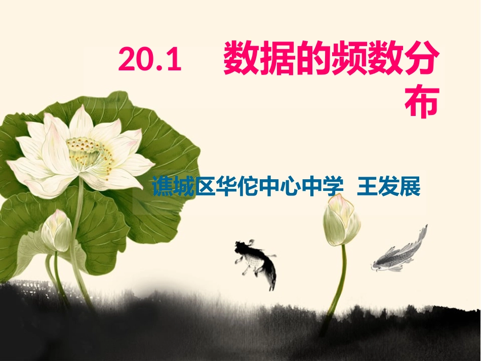 数据的频数分布课件沪科版新课标八年级下_第1页