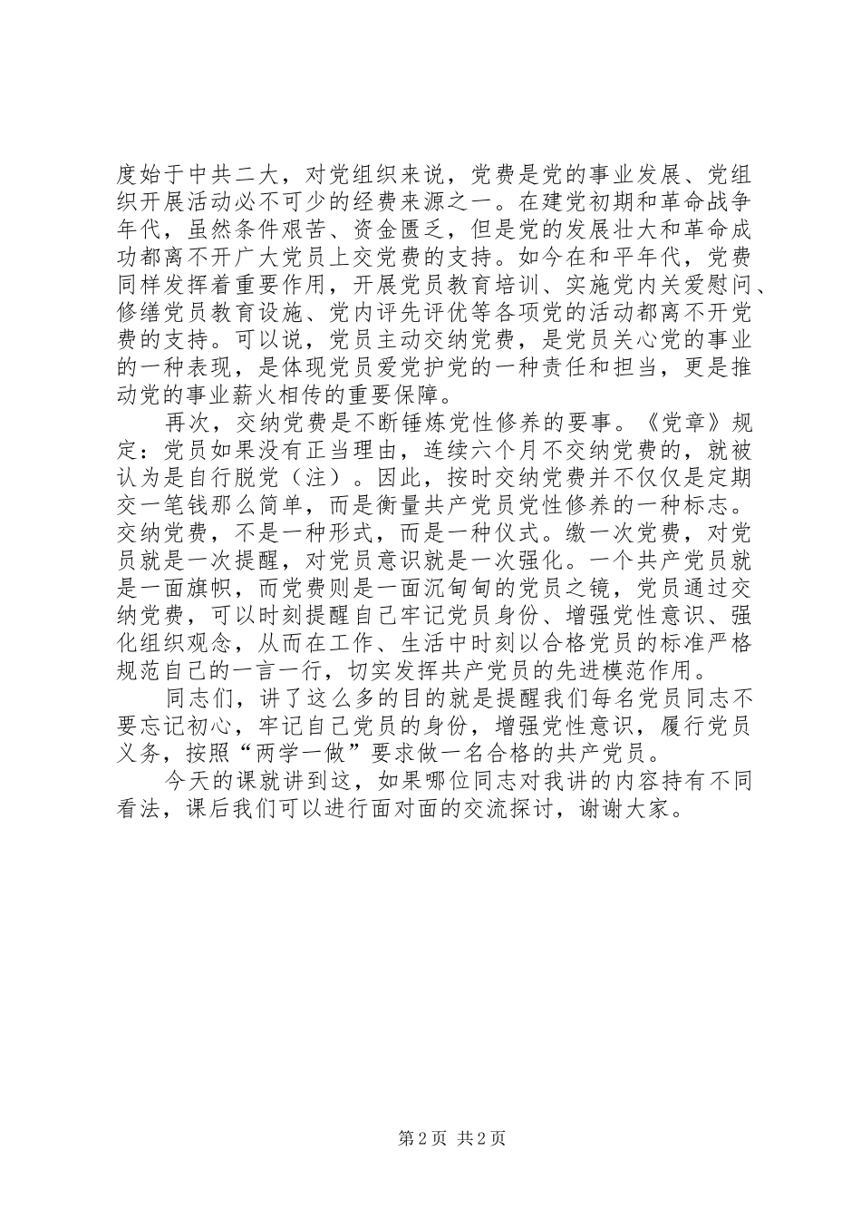 关于交纳党费的讲话发言稿_第2页