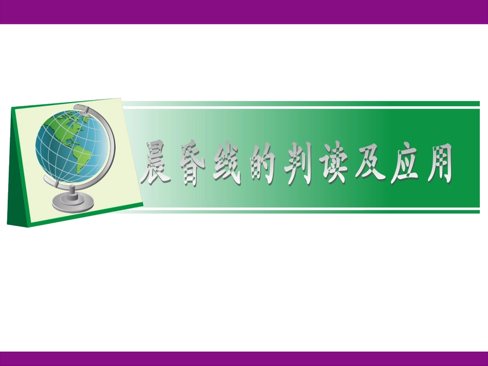 晨昏线及其应用_第3页