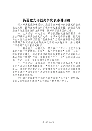 街道党支部创先争优表态讲话发言稿