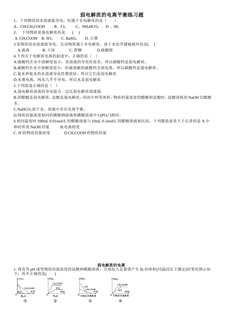 高二-选修4-弱电解质的电离习题练习_第1页