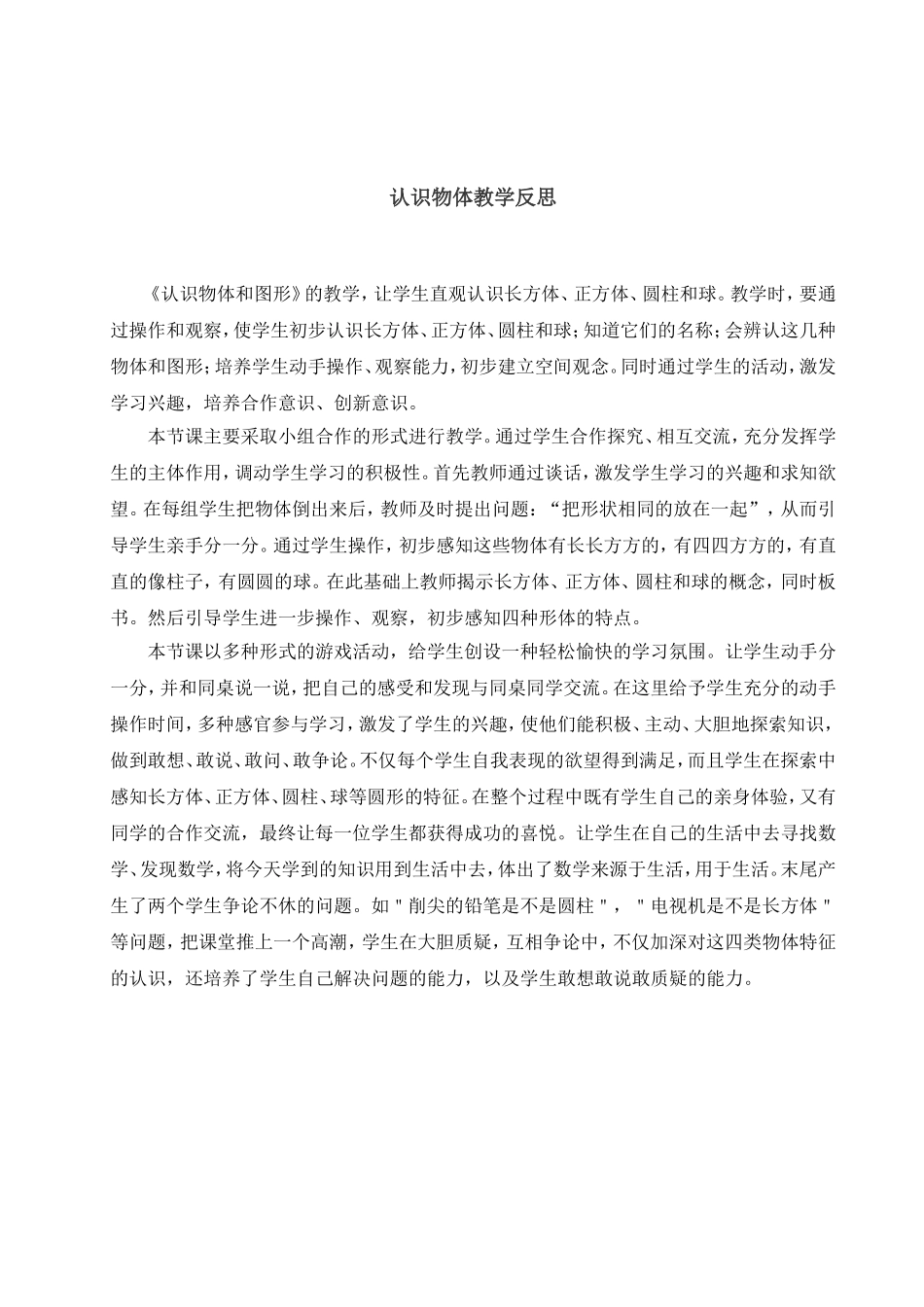 认识物体教学反思_第1页