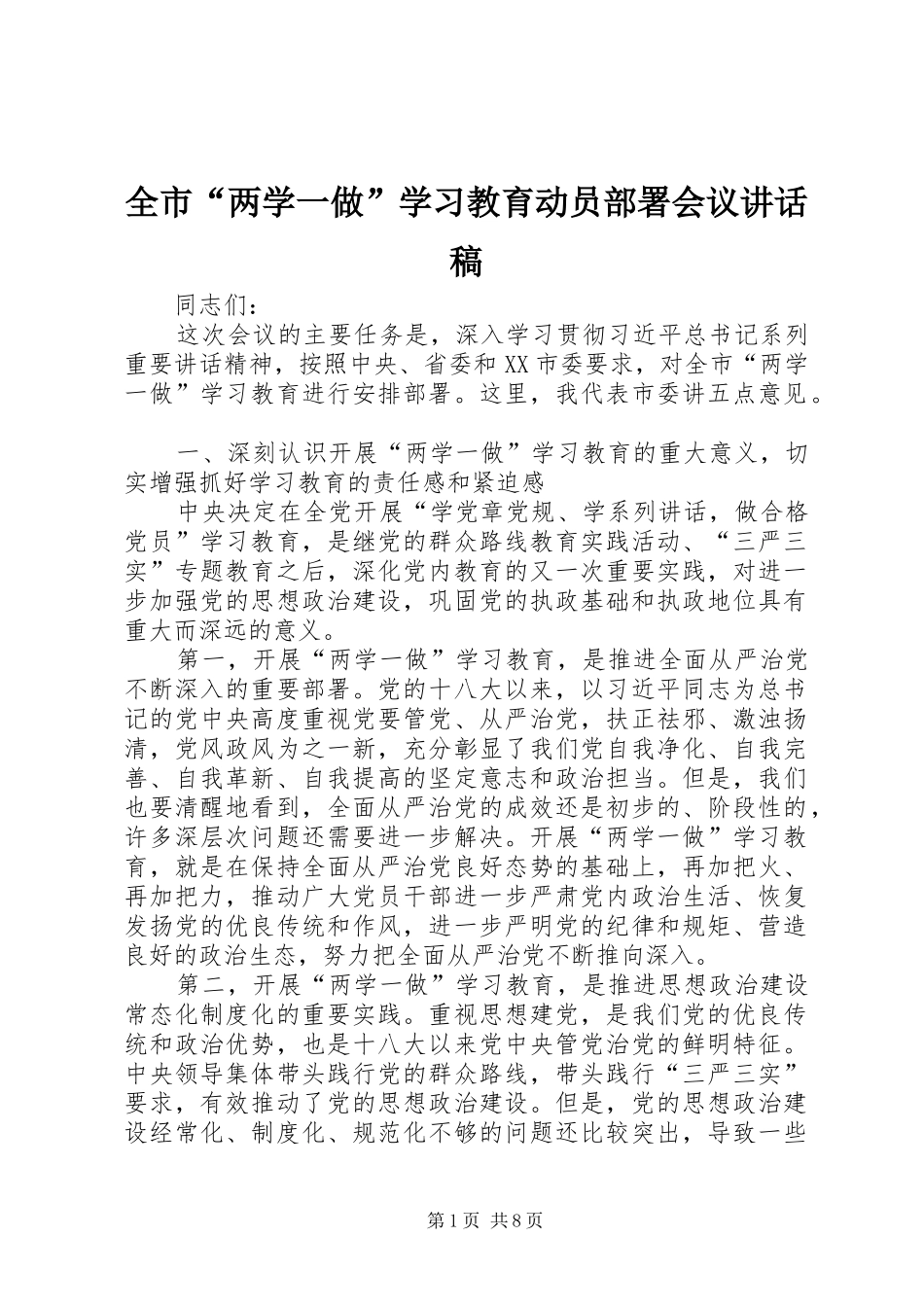 全市“两学一做”学习教育动员部署会议讲话发言稿_第1页