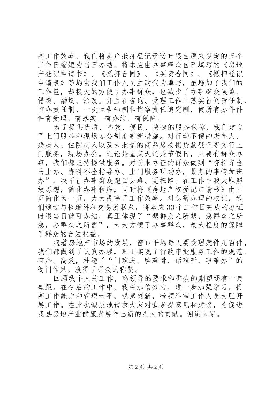 房管局房屋管理科科长工作回顾讲话发言稿_第2页