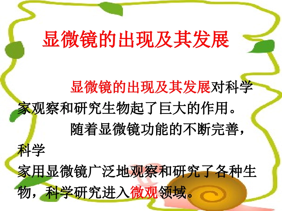 七年级生物上册_练习使用显微镜_课件_第2页
