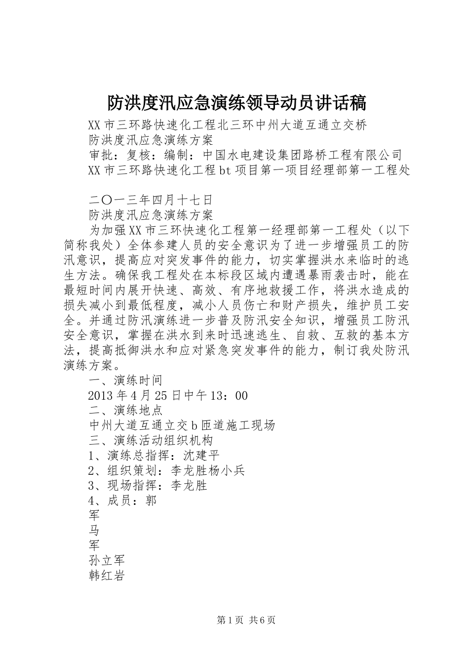 防洪度汛应急演练领导动员的讲话发言稿_第1页