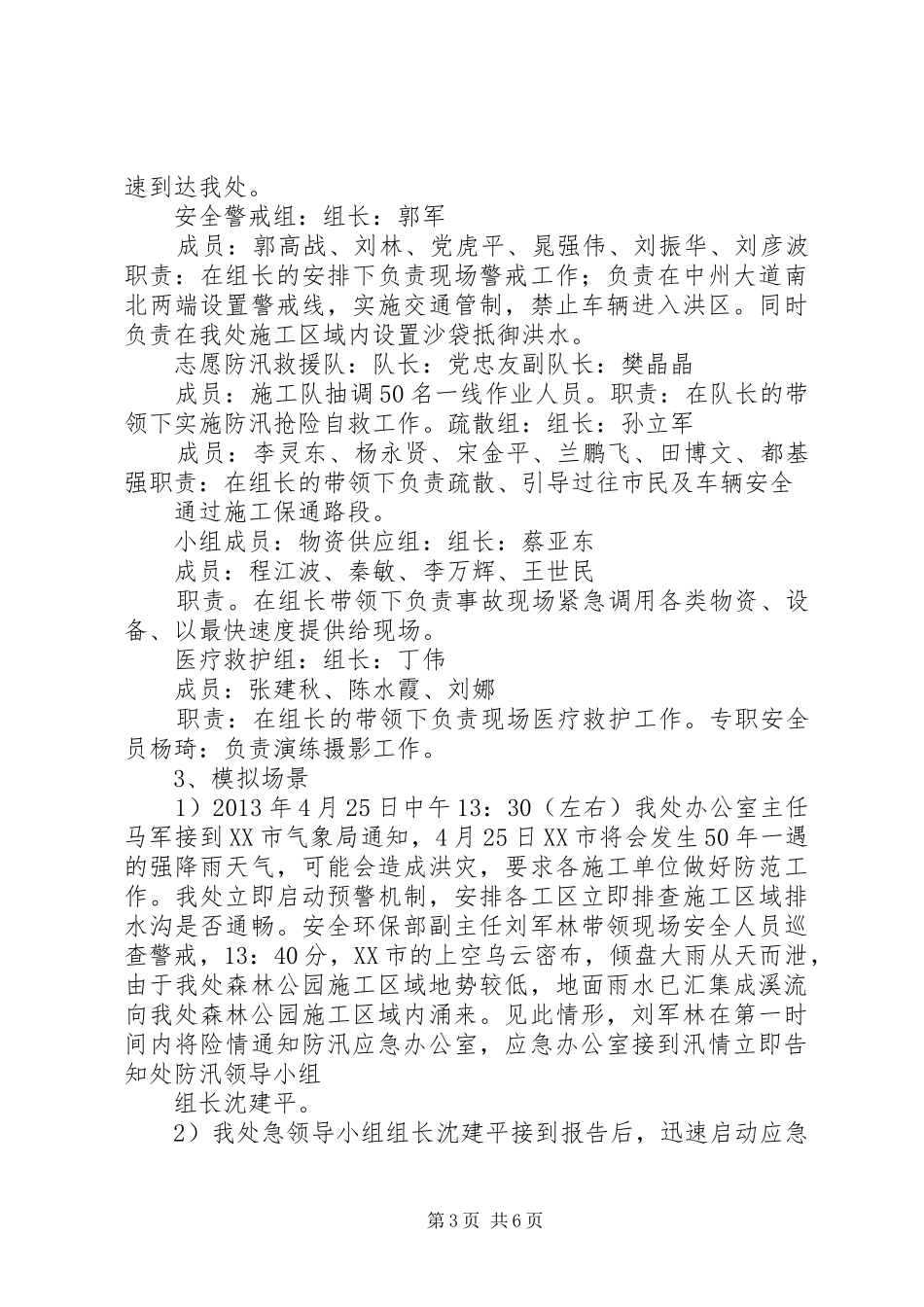 防洪度汛应急演练领导动员的讲话发言稿_第3页