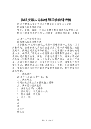 防洪度汛应急演练领导动员的讲话发言稿