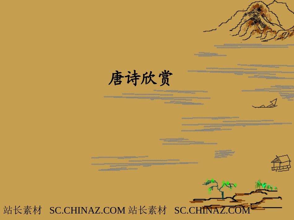 古典唐诗语文课件PPT模板 (3)_第1页