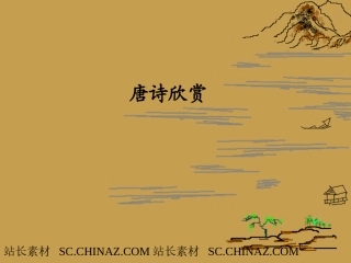 古典唐诗语文课件PPT模板 (3)