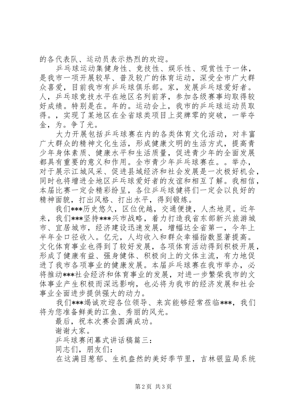 乒乓球赛闭幕式讲话发言稿3篇(6)_第2页