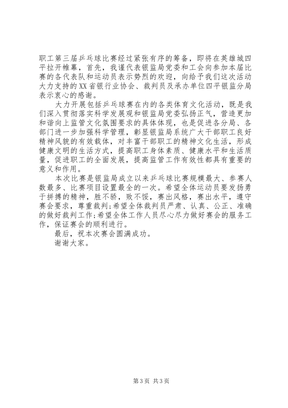 乒乓球赛闭幕式讲话发言稿3篇(6)_第3页