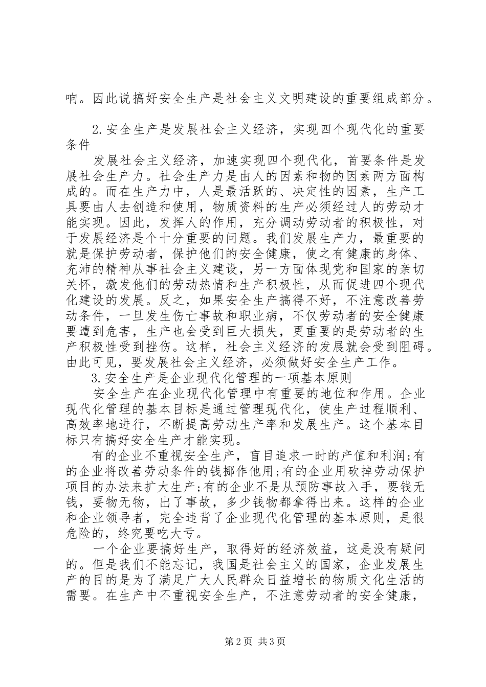 加强安全生产的意义讲话发言稿_第2页