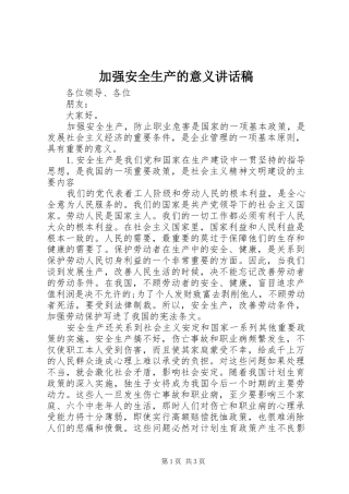 加强安全生产的意义讲话发言稿