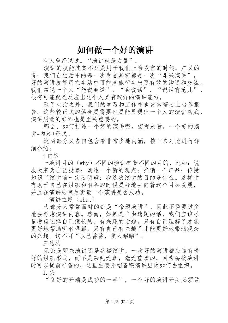 如何做一个好的演讲稿_第1页