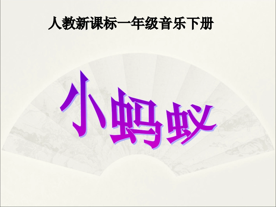 《小蚂蚁》课件_第1页