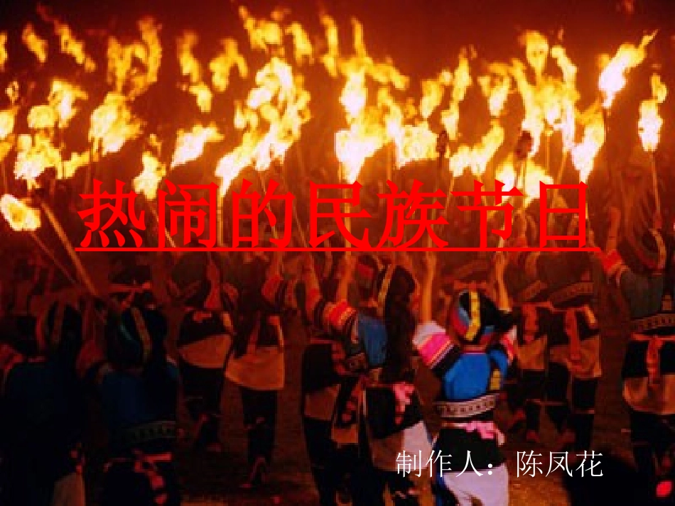 小学美术二年级上册《热闹的名族节日》教学设计_第1页