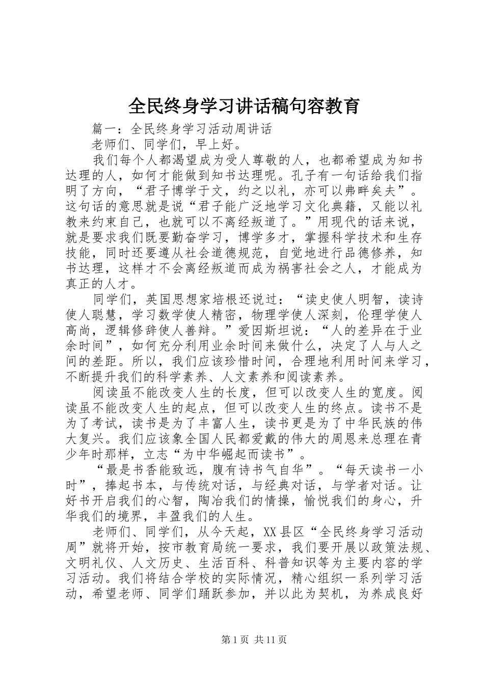 全民终身学习的讲话发言稿句容教育_第1页
