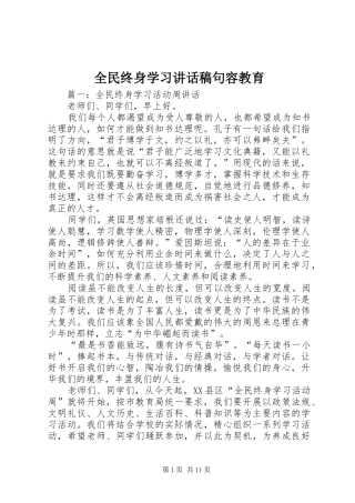 全民终身学习的讲话发言稿句容教育