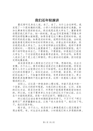 我们还年轻演讲稿