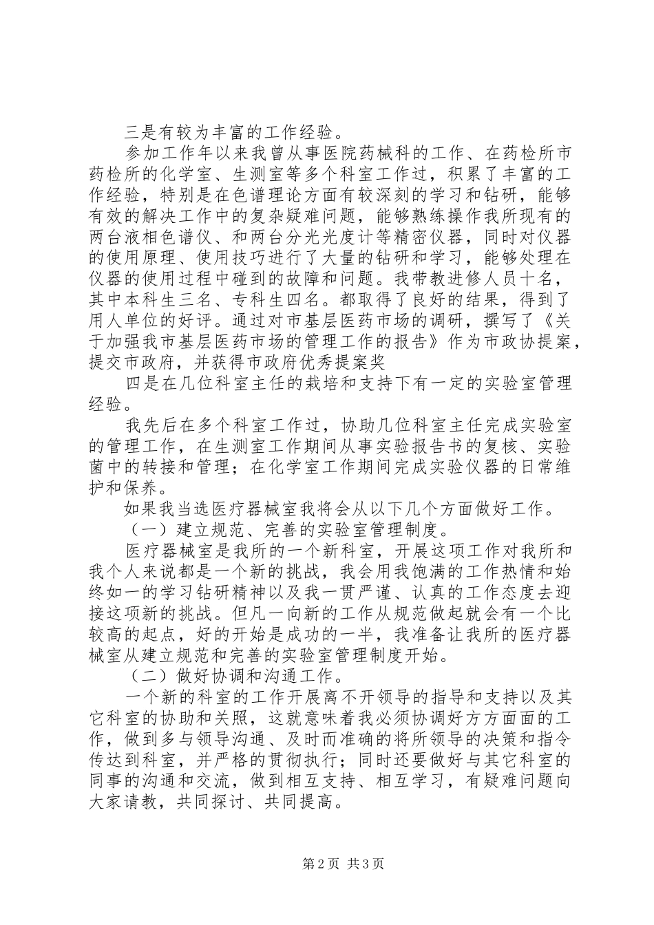 药检所主任岗位竞聘演讲稿_第2页