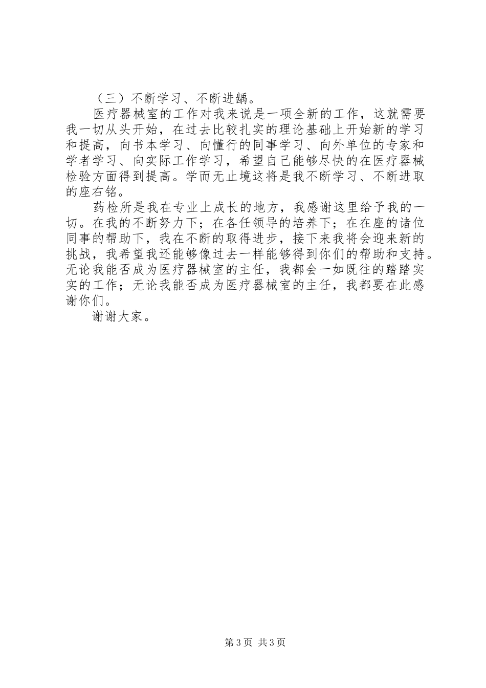 药检所主任岗位竞聘演讲稿_第3页