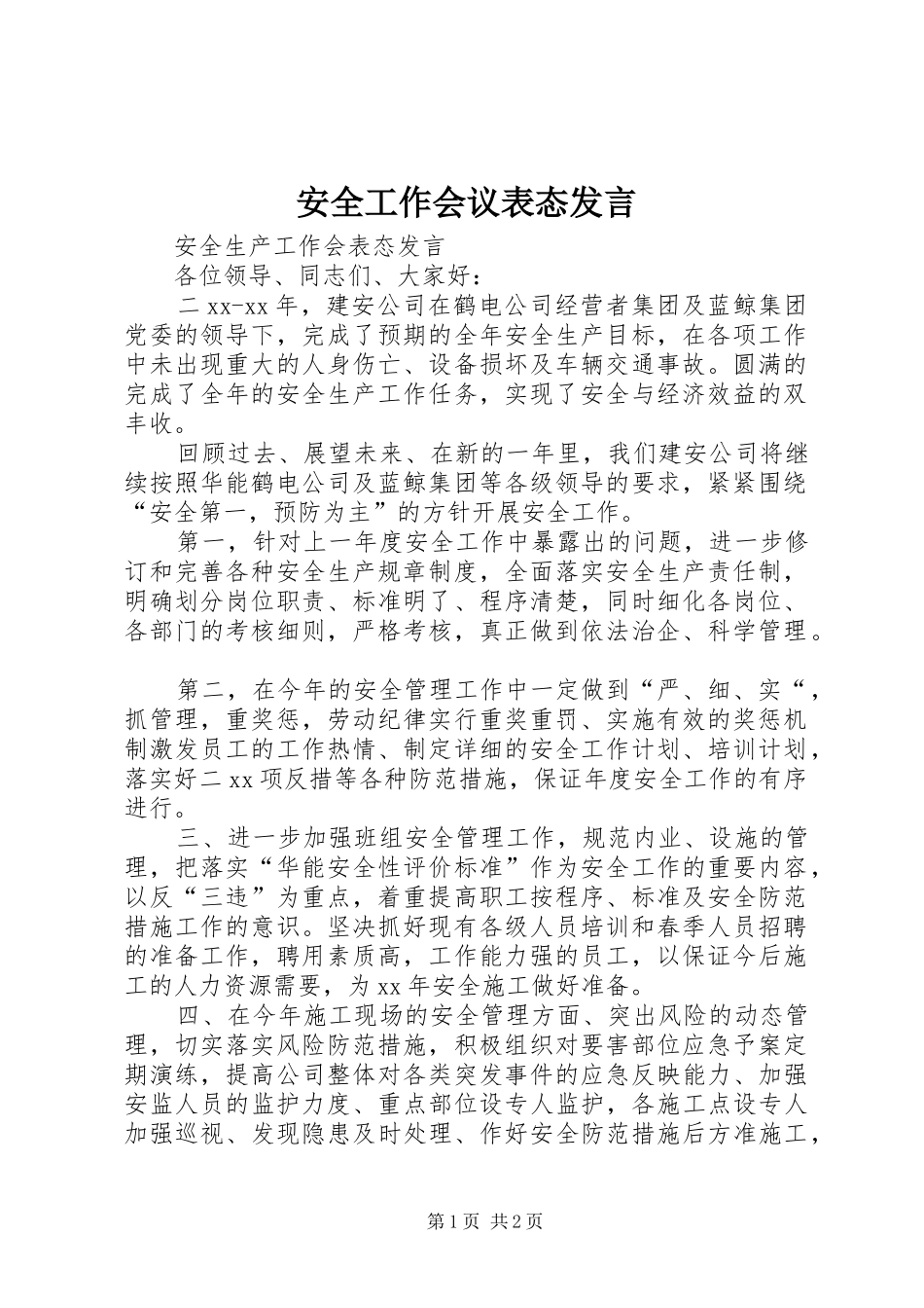 安全工作会议表态发言稿_第1页