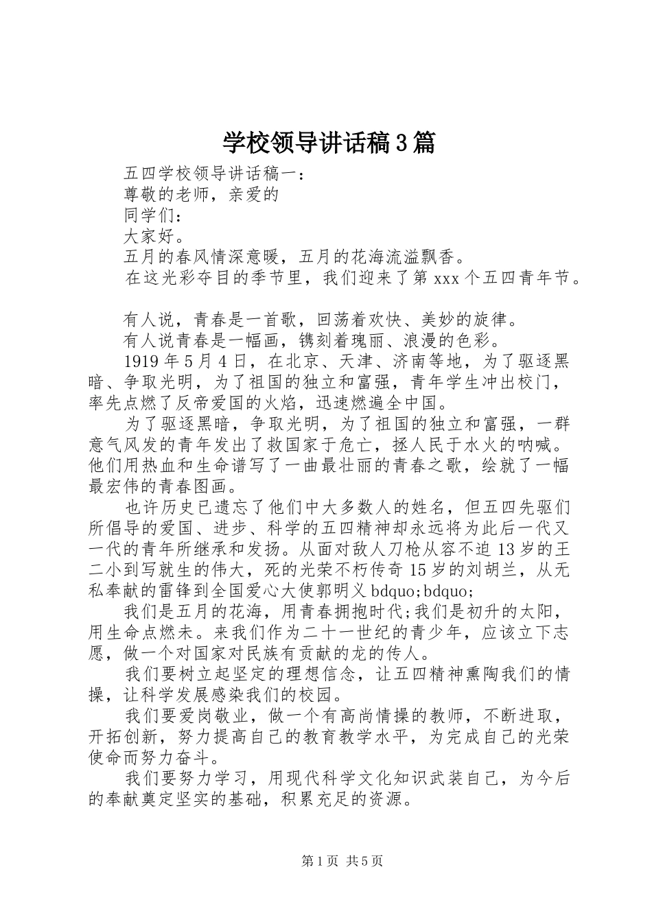 学校领导讲话发言稿3篇_1_第1页