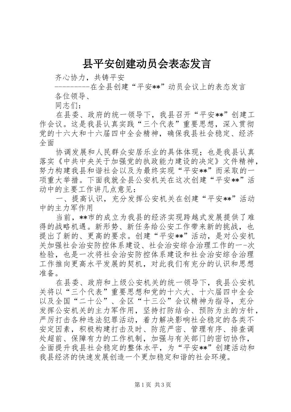 县平安创建动员会表态发言稿_第1页