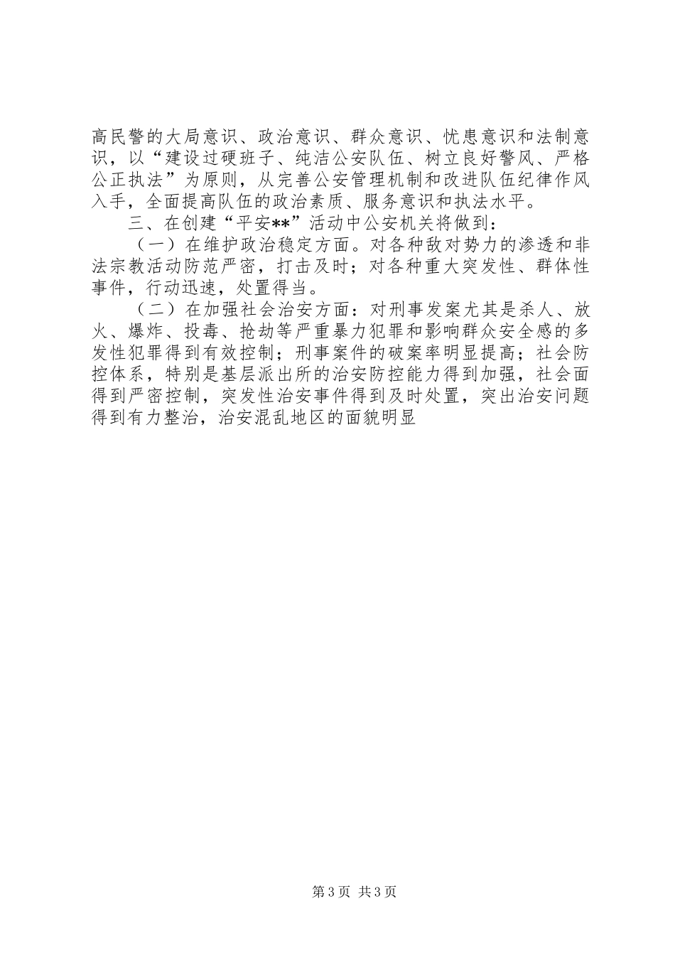 县平安创建动员会表态发言稿_第3页