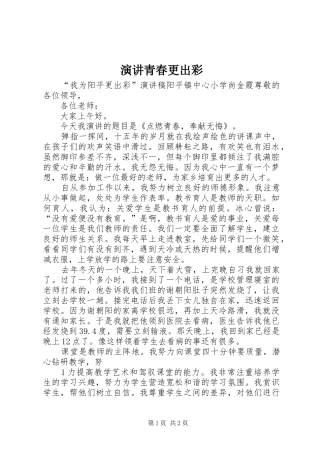 演讲稿青春更出彩