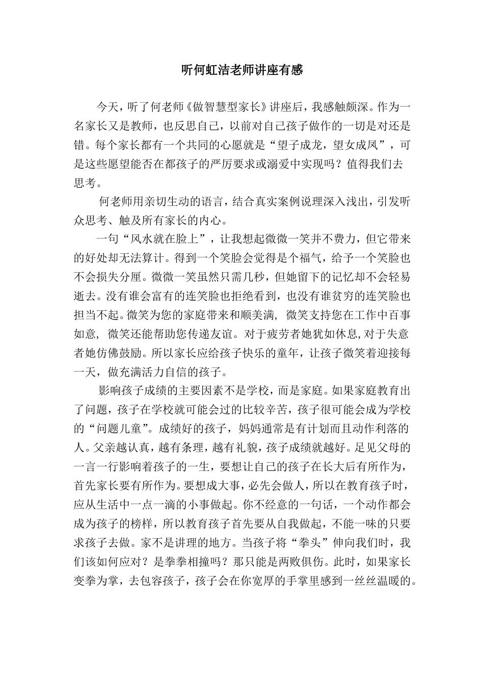 《做智慧型家长》培训心得_第1页