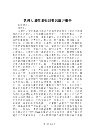 竞聘大团镇团委副书记演讲稿报告