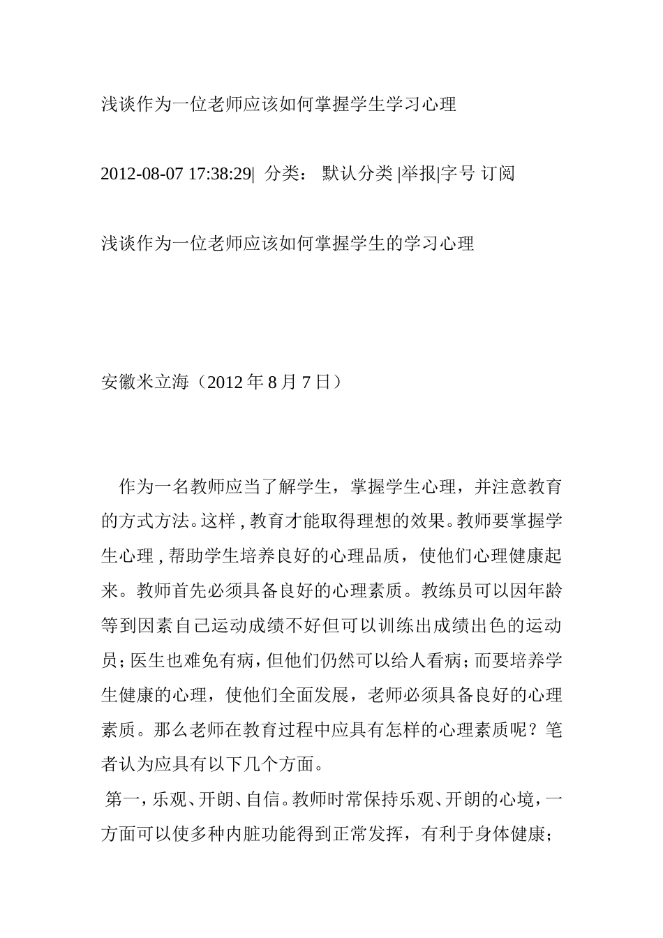 浅谈作为一位老师应该如何掌握学生学习心理_第1页