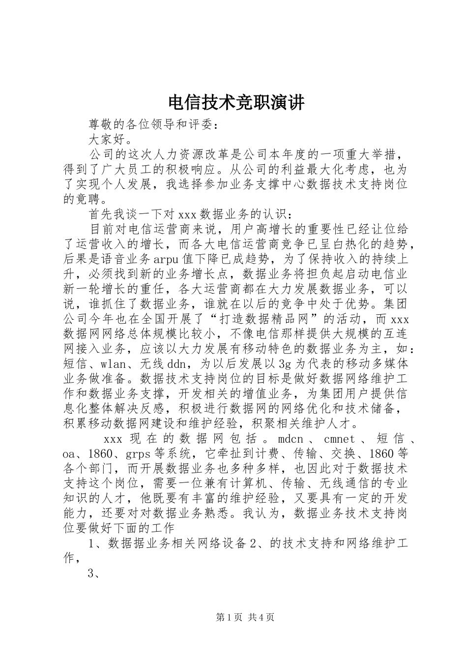 电信技术竞职演讲稿_第1页