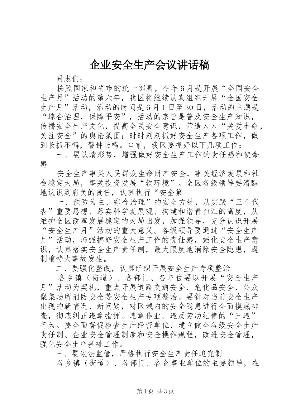 企业安全生产会议的讲话发言稿_第1页