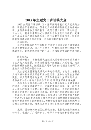 20XX年主题党日讲话发言稿大全