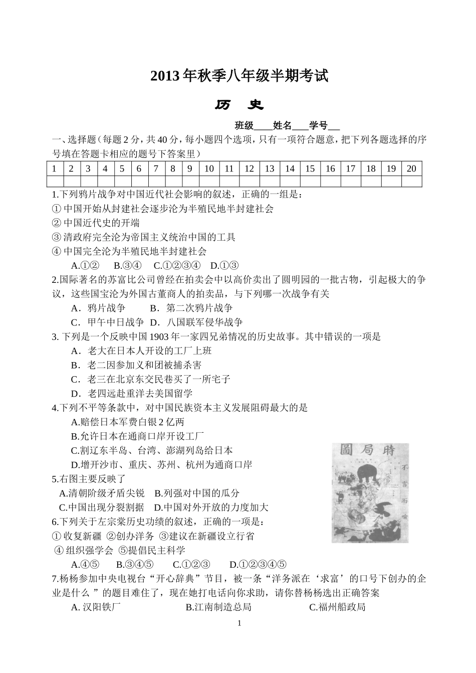 2013年秋季八年级历史月考_第1页